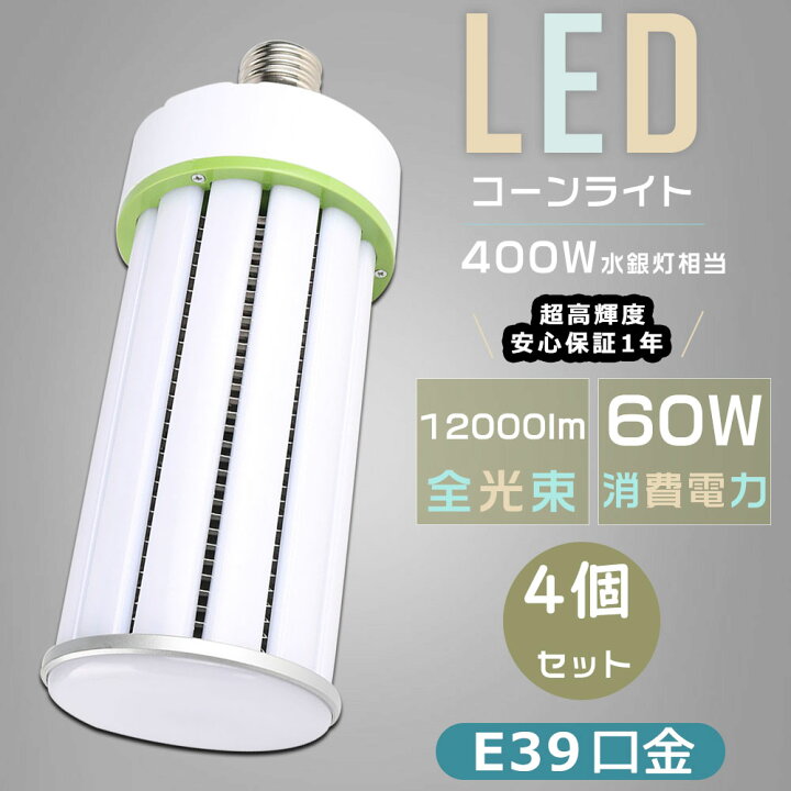 楽天市場】【4個セット】LEDコーンライト 400W水銀灯相当 LED水銀灯 