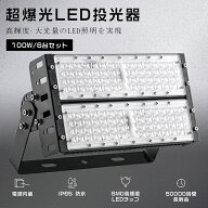 【6台セット】LED投光器 100W 1000W相当 20000LM 広角120° LED投光機 ワークライト LED投光器 明るい ス…