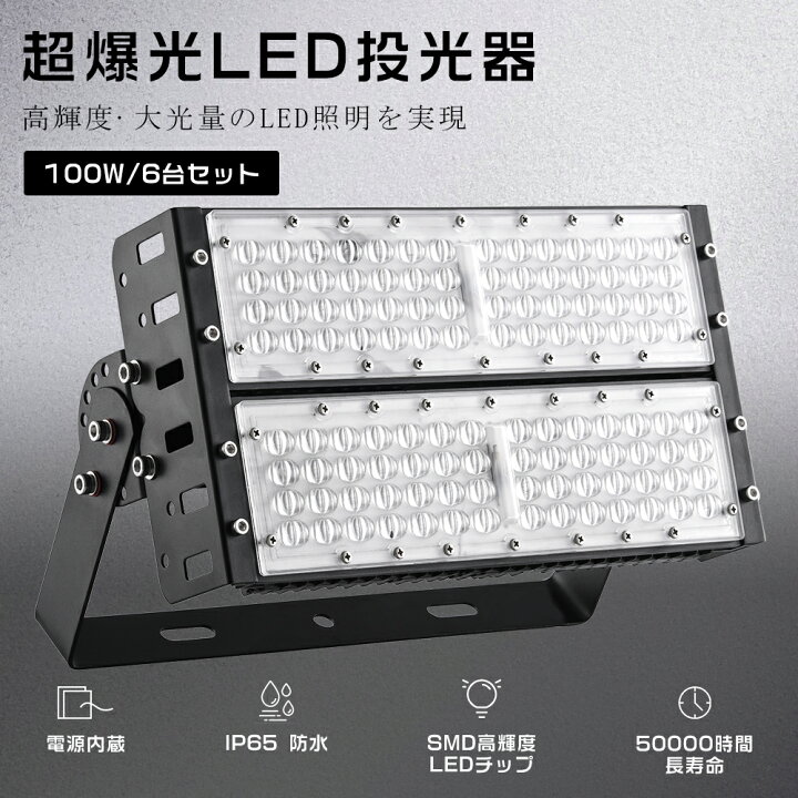 楽天市場】【6台セット】LED投光器 100W 1000W相当 20000LM 広角120 