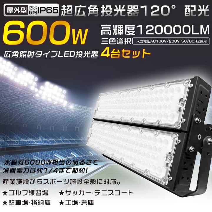 楽天市場】4台セット LED投光器 600W 6000W水銀灯相当 省エネ 超爆光 