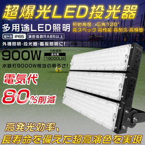  LED O h LEDƓ hLED O LED 900W 9000Wⓔ ȃGl 180000LM LED@ [NCg X|bgCg VpLEDƖ T[`Cg W Ɠ AE