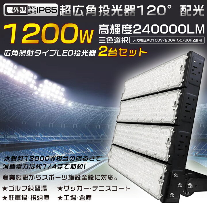楽天市場】【2台セット】LED投光器 1200W 12000W水銀灯相当 投光器 LED 