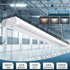 LED�x�[�X���C�g 20W�` 2������ 3�i�K���F �d���F �����F �����F 18W 3600lm �z���H���s�v AC�v���O�t �v���X�C�b�`�t �`�F�[���݉��� LED�u���� ����̌^ 20W�` ���� 20�` 60cm �R���Z���g �X�C�b�` 