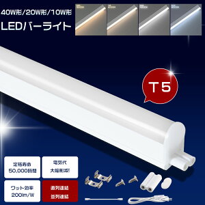 LED�u���� ����̌^ T5 40W�` 20W�` 10W�` �A���\ �X�C�b�`�t�� �����F �����F ���F �d���F LED�o�[���C�g �X����LED�u���� ���� LED�x�[�X���C�g 10W 20W 40W ���� ���C�g�o�[ �x�[�X�Ɩ� �V��Ɩ� 