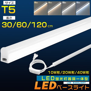 LED�u���� ����̌^ T5 40W�` 20W�` 10W�` LED�x�[�X���C�g 120cm 60cm 30cm �X�C�b�`�t�� ��̌^LED�x�[�X���C�g ��̌^LED�u���� ���ǌu���� LED�o�[���C�g �X����LED���C�g�o�[ �Ɩ���� AC�v���O�t 