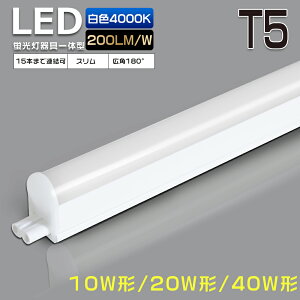 LED�u���� ����̌^ T5 ���F 4000K 200LM/W 40W�` 20W�` 10W�` �A���\ �X�C�b�`�t�� LED�o�[���C�g �X����LED�u���� ���� LED�x�[�X���C�g 10W 20W 40W ���� ���C�g�o�[ �x�[�X�Ɩ� �V��Ɩ� �Ɩ���� �V