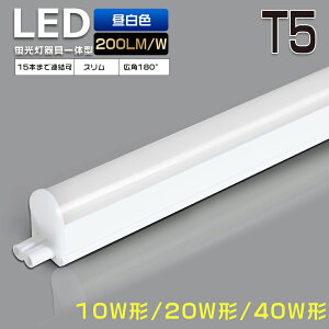 �y1�{�`10�{�zLED�u���� ����̌^ T5 �����F 5000K 200LM/W 40W�` 20W�` 10W�` �A���\ �X�C�b�`�t�� LED�o�[���C�g �X����LED�u���� ���� LED�x�[�X���C�g 10W 20W 40W ���C�g�o�[ �x�[�X�Ɩ� �V��Ɩ� 