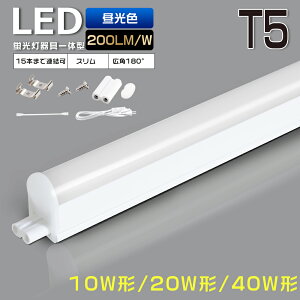 �y1�{�`10�{�zLED�u���� ����̌^ T5 �����F 6000K 200LM/W 40W�` 20W�` 10W�` �A���\ �X�C�b�`�t�� LED�o�[���C�g �X����LED�u���� ���� LED�x�[�X���C�g 10W 20W 40W ���C�g�o�[ �x�[�X�Ɩ� �V��Ɩ� 