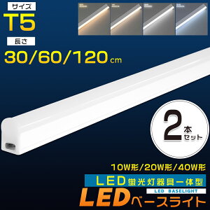 �y���������z2�{ LED�u���� ����̌^ T5 40W�` 20W�` 10W�` LED�x�[�X���C�g 120cm 60cm 30cm �X�C�b�`�t�� ��̌^LED�x�[�X���C�g ��̌^LED�u���� ���ǌu���� LED�o�[���C�g �X����LED���C�g�o�[ �Ɩ�