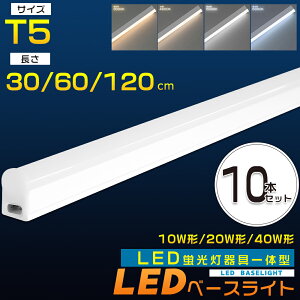 �y���������z10�{ LED�u���� ����̌^ T5 40W�` 20W�` 10W�` LED�x�[�X���C�g 120cm 60cm 30cm �X�C�b�`�t�� ��̌^LED�x�[�X���C�g ��̌^LED�u���� ���ǌu���� LED�o�[���C�g �X����LED���C�g�o�[ �Ɩ�