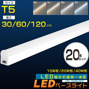 �y���������z20�{ LED�u���� ����̌^ T5 40W�` 20W�` 10W�` LED�x�[�X���C�g 120cm 60cm 30cm �X�C�b�`�t�� ��̌^LED�x�[�X���C�g ��̌^LED�u���� ���ǌu���� LED�o�[���C�g �X����LED���C�g�o�[ �Ɩ�