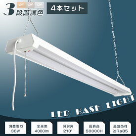 【4本セット】LED蛍光灯 器具一体型 40W型2灯相当 2灯式 4000lm 36W ACプラグ付 プルスイッチ付 3段調色可能 3000K-4500K-6000K チェーン吊下式 LEDベースライト LED ベースライト 40W 2灯 相当 LED蛍光灯 40W形 直管 照明器具 天井 シーリングライト 配線工事不要 2年保証