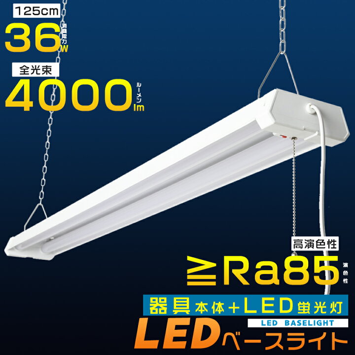楽天市場】LED 蛍光灯 ベースライト LED蛍光灯器具一体型 40W型2灯相当 