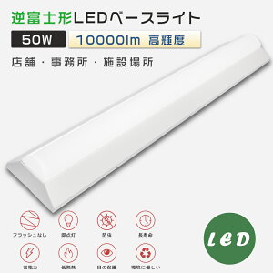 逆富士型 LEDベースライト 消費電力50W 全光束10000lm 125cm LED ベースライト 40W 2灯 相当 逆富士形 LED蛍光灯器具一体型 LED蛍光灯器具 LED蛍光灯 40W形 直管 逆富士型LEDベースライト 天井直付型 40W形