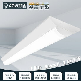 ≪最安挑戦★3950円！≫LEDベースライト 逆富士 LED ベースライト 40W 2灯 相当 逆富士形 LED蛍光灯器具一体型 LED蛍光灯 40W形 直管 逆富士型LEDベースライト 天井直付型 40W形2灯相当 器具一体型 シーリングライト 薄型 施設照明 オフィス 50W 10000lm 140mm幅 2年保証