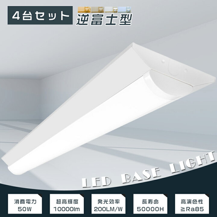 楽天市場】【お買い得】4台セット LEDベースライト 逆富士 LED ベース 