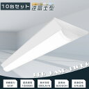 【お買い得】10台セット LEDベースライト 逆富士 LED ベースライト 40W 2灯 相当 逆富士形 LED蛍光灯器具一体型 LED蛍光灯器具 LED蛍光灯 40W形 直管 逆富士型LEDベースライト 天井直付型 40W形2灯相当 器具一体型 吊り下げ シーリングライト 施設照明 50W 10000lm 2年保証