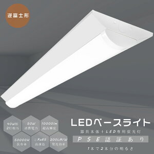 【送料無料】LEDベースライト 逆富士型 40W形 40W型 2灯相当 逆富士 LED蛍光灯 40形 直管 LED ベースライト 40W 2灯 相当 逆富士形 LED蛍光灯器具一体型 逆富士型LEDベースライト 天井直付型 器具一体