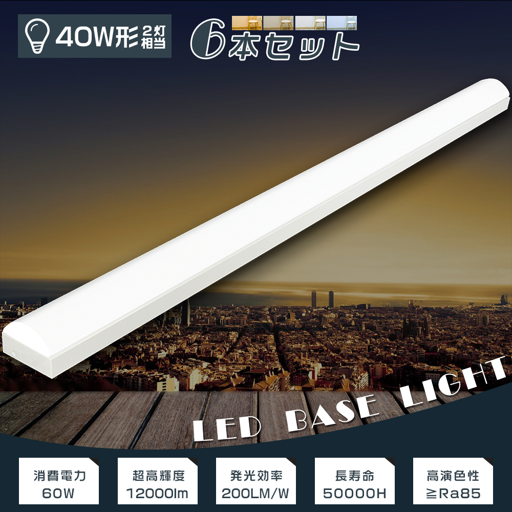楽天市場】【6本セット】LEDベースライト トラフ型 消費電力60W 超高