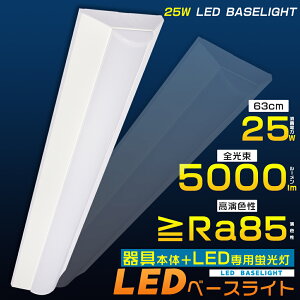 LED一体型ベースライト 20W型2灯相当 消費電力25W 5000lm 発光部交換可能 LED ベースライト 逆富士 20W 2灯 相当 LED蛍光灯20W型 器具一体型 LEDベースライト 逆富士型照明器具 逆富士型LEDベースライ