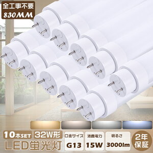 10{Zbg 2Nۏ LEDǌu LEDu 32W`  SHsv O[ Co[^[ sbh FL32 FLR32 FHF32 ǌu LEDv LED u  32W 830MM d15W Px3000lm G13