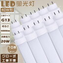 【10本セット】LED蛍光灯 40W形 直管 120CM 消費電力20W 高輝度4000lm G13口金 LED 40W 直管 直管LED蛍光ランプ グロー式 工事不要 直管蛍光灯 LED蛍光管 LEDベースライト 直管形LED蛍光灯 直管LED 天井照明 LED蛍光灯器具 LEDライト 蛍光灯 40形 グロー式 工場照明 色選択