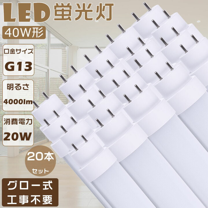 楽天市場】20本セット 即納 LED蛍光灯 40W形 直管 FL40 LED直管蛍光灯 