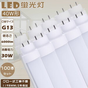 I100{Zbg LEDu 40W`  120CM O[ Hsv FL40 d30W Px6000lm G13 LED 40W  LEDuv ǌu LEDu LEDx[XCg ǌ`LEDu LED 