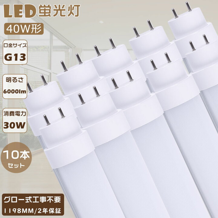 楽天市場】【10本セット】LED蛍光灯 40W形 直管 120CM 消費電力30W 高  