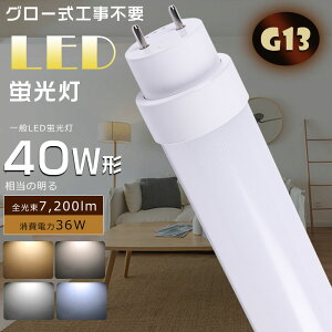 LEDu 40W`  LEDǌu O[Hsv FL40 LEDv u 40` LED 40W  LEDǌu ǌ`LEDu d36W Px7200lm G13 1198mm LEDu LEDx[XCg ǌ^LE
