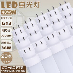 20{Zbg [ LEDu 40W`  FL40 LEDǌu O[Hsv LEDv u 40` LED 40W  LEDǌu ǌ`LEDu d36W Px7200lm G13 1198mm LEDu LEDx[