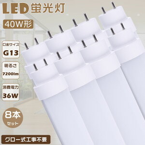 I8{Zbg LEDu 40W`  120CM O[ Hsv FL40 d36W Px7200lm G13 LED 40W  LEDuv ǌu LEDu LEDx[XCg ǌ`LEDu LED V