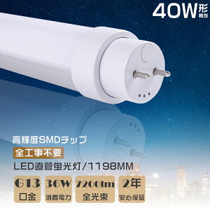 LEDǌu LEDu 40W`  SHsv O[ Co[^[ sbh FL40 FLR40 FHF32 LEDv u 40` LED 40W  LEDǌu Hsv d36W Px7200lm G13 1198mm L