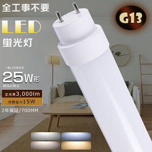  LEDǌu LEDu 25W`  SHsv O[ Co[^[ sbh FL25 FLR25 FHF25 ǌu LEDv LED u  25W 700MM d15W Px3000lm G13 25W^ u
