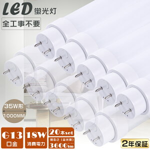 【20本セット】【2年保証】LED直管蛍光灯 LED蛍光灯 35W形 直管 全工事不要 グロー式 インバーター式 ラピッド式 FL35 FLR35 FHF35 LED蛍光管 LEDランプ LED 蛍光灯 直管 35W 100CM 消費電力18W 高輝度3600lm G