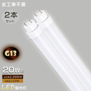 【お買い得品】2本セット LED蛍光灯 20W形 直管 全工事不要 グロー式 インバーター式 ラピッド式 20W LED 蛍光灯 LED直管蛍光灯 20W LEDランプ 蛍光灯 20形 FL20 FLR20 FHF20 LED 蛍光灯 20W 直管 消費電力10W