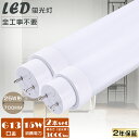 2本セット 送料無料 LED直管蛍光灯 LED蛍光灯 25W形 直管 全工事不要 グロー式 インバーター式 ラピッド式 FL25 FLR25 FHF25 直管蛍光灯 LEDランプ LED 蛍光灯 直管 25W 700MM 消費電力15W 高輝度3000lm G13口金 25W型 蛍光灯 25形 直管 LEDベースライト LED蛍光管 天井照明