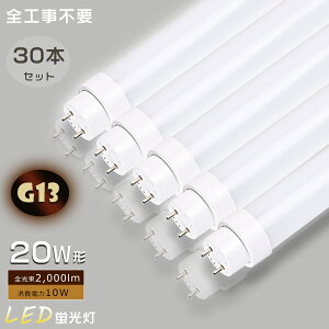 【全工事不要】30本セット LED直管蛍光灯 20W LED蛍光灯 20W形 直管 グロー式 インバーター式 ラピッド式 20W LED 蛍光灯 LED直管蛍光灯 20W LEDランプ 蛍光灯 20形 FL20 FLR20 FHF20 ベースライト 消費電力1