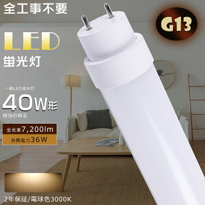 LEDǌu LEDu 40W`  SHsv O[ Co[^[ sbh FL40 FLR40 FHF32 LEDv u 40` LED 40W  LEDǌu Hsv d36W Px7200lm G13 1198mm L