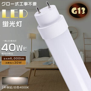 LEDu 40W`  120CM O[ Hsv FL40 d30W Px6000lm G13 LED 40W  LEDuv ǌu LEDu LEDx[XCg ǌ`LEDu LED VƖ LEDu