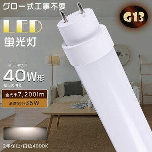 LEDu 40W`  120CM O[ Hsv FL40 d36W Px7200lm G13 LED 40W  LEDuv ǌu LEDu LEDx[XCg ǌ`LEDu LED VƖ LEDu