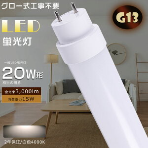 LEDu 20W`  58CM O[ Hsv FL20 d15W Px3000lm G13 LED 20W  LEDuv ǌu LEDu LEDx[XCg ǌ`LEDu LED VƖ LEDu