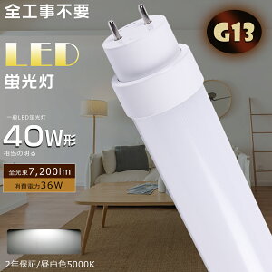 LEDu 40W`  LEDǌu SHsv O[ Co[^[ sbh FL40 FLR40 FHF32 LEDv u 40` LED 40W  LEDǌu Hsv d36W Px7200lm G13 1198mm L