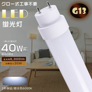 LEDu 40W`  FL40 LEDǌu O[Hsv LEDv u 40` LED 40W  LEDǌu ǌ`LEDu d30W Px6000lm G13 1198mm LEDu LEDx[XCg ǌ^LE