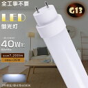 【2年保証・昼光色6000K】LED 蛍光灯 40W 直管 LED直管蛍光灯 全工事不要 グロー式 インバーター式 ラピッド式 FL40 FLR40 FHF32 LEDランプ 蛍光灯 40形 LED 40W 直管 LED直管蛍光灯 工事不要 消費電力36W 高輝度7200lm G13 1198mm LED蛍光管 LED蛍光灯 直管 40W型 長寿命