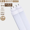 2本セット 全工事不要 LED蛍光灯 40W形 直管 LED直管蛍光灯 グロー式 インバーター式 ラピッド式 FL40 FLR40 FHF32 LEDランプ 蛍光灯 40形 LED 40W 直管 LED直管蛍光灯 工事不要 消費電力20W 高輝度4000lm G13口金 1198mm LED蛍光灯 直管 40W型 天井照明 2年保証 取付簡単