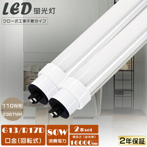 【2本セット】LED蛍光灯 直管 110W型 グロー式工事不要 消費電力80W 超高輝度16000lm 口金R17D LED直管蛍光灯 240CM 直管型LEDランプ 110W形 LED 照明 LEDライト 110形 LED 蛍光灯 明るい LEDベースライト LED
