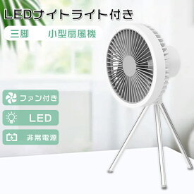 【熱中症対策】卓上扇風機 コンセントタイプ 静音 アウトドア扇風機充電式 キャンプ 扇風機 強力 DCモーター 扇風機 静音 USB ミニ扇風機 キャンプ 扇風機 充電式 吊り下げ 送風機 家庭用 携帯扇風機 強力 モバイルバッテリー 10000mAh大容量 三脚 LEDライト 省エネ 1年保証