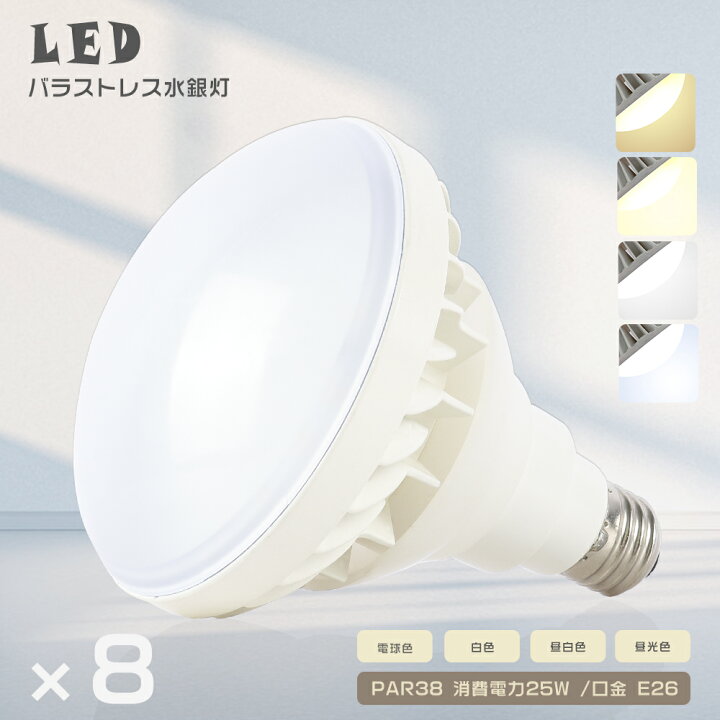 楽天市場】8個セット LEDバラストレス水銀灯 PAR38 色選択 25W 250W 