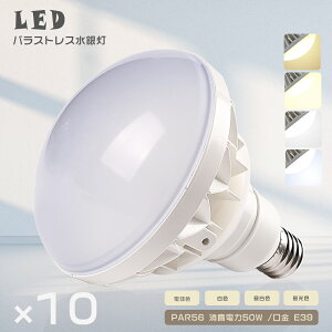 10Zbg LEDoXgXⓔ PAR56 50W 500Wⓔ E39 LEDd oXgXⓔ r[ oXgX LED  r[d LEDX|bgCg tbJ[Ȃ Ȃ X